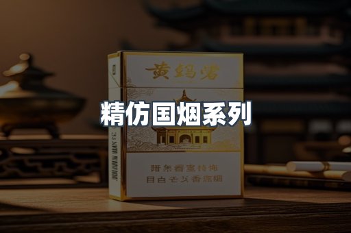 精仿国烟系列