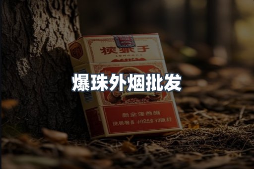 爆珠外烟批发