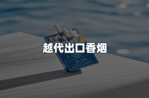 越代出口香烟